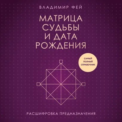 Обложка Матрица судьбы и дата рождения. Расшифровка предназначения Владимир Фей