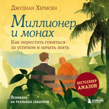 Обложка Миллионер и монах. Как перестать гоняться за успехом и начать жить. 