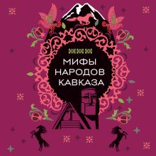 Обложка Мифы народов Кавказа