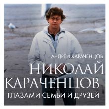 Обложка Николай Караченцов. Глазами семьи и друзей Андрей Караченцов