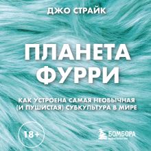 Обложка Планета фурри: как устроена самая необычная (и пушистая) субкультура в мире Джо Страйк