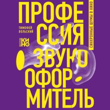 Обложка Профессия-звукооформитель. Синхронные шумы в кино Тимофей Вольский