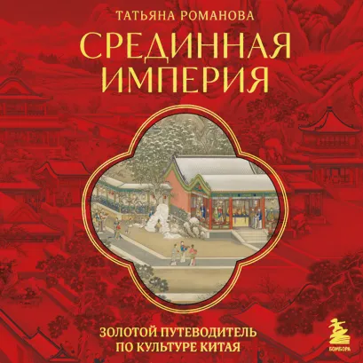 Обложка Срединная империя. Золотой путеводитель по культуре Китая Татьяна Романова