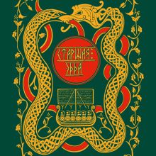 Обложка Старшая Эдда. Мифы и легенды Скандинавии. Коллекционное издание