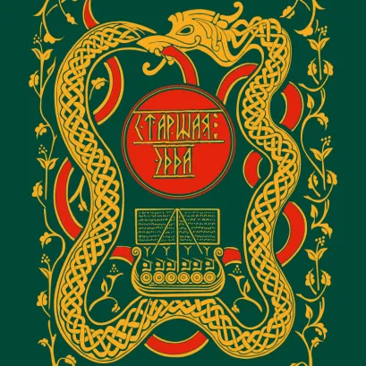 Обложка Старшая Эдда. Мифы и легенды Скандинавии. Коллекционное издание