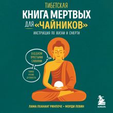 Обложка Тибетская Книга мертвых для 