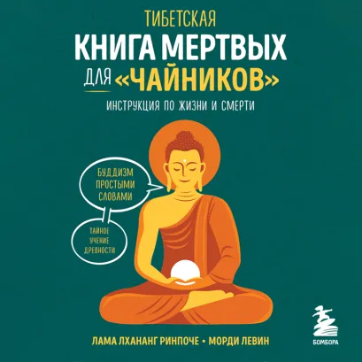 Обложка Тибетская Книга мертвых для "чайников". Инструкция по жизни и смерти Лама Лхананг Ринпоче, Морди Левин