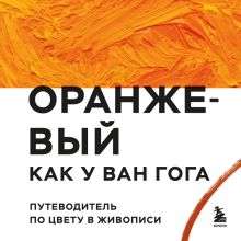 Обложка Оранжевый как у Ван Гога. Путеводитель по цвету в живописи