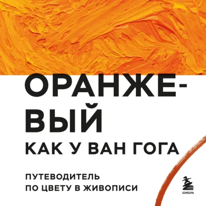Обложка Оранжевый как у Ван Гога. Путеводитель по цвету в живописи