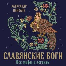 Обложка Славянские боги. Все мифы и легенды Александр Иликаев