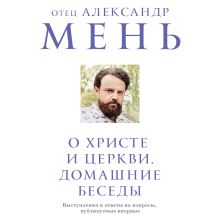 Обложка О Христе и Церкви. Домашние беседы отец Александр Мень