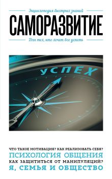 Обложка Саморазвитие. Для тех, кто хочет все успеть
