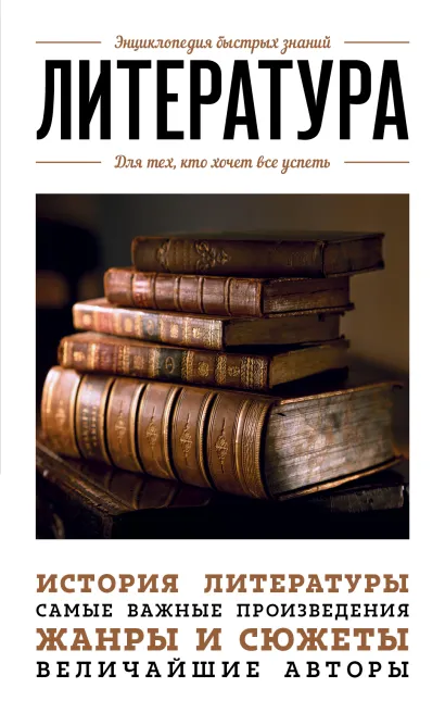 Обложка Литература. Для тех, кто хочет все успеть