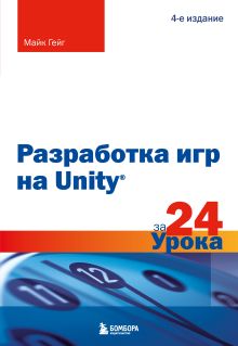 Обложка Разработка игр на Unity за 24 урока. 4-е издание Майк Гейг