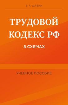 Обложка Трудовой кодекс РФ в схемах. Учебное пособие Василий Шавин