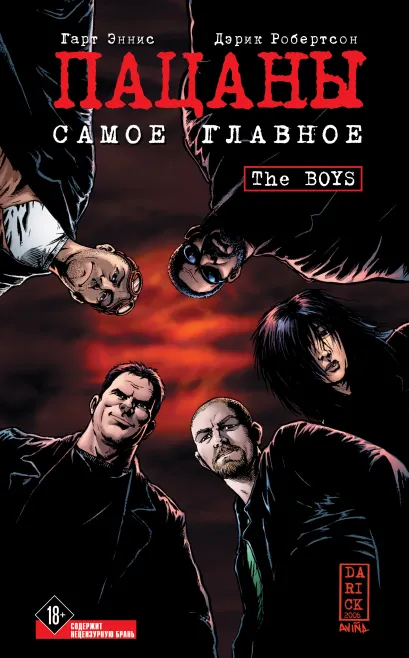 Обложка The Boys: Пацаны. Том 1. Самое главное Гарт Эннис, Дэрик Робертсон