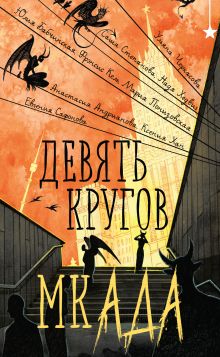 Обложка Девять кругов мкАДА Ульяна Черкасова, Фрэнсис Кель, Евгения Сафонова