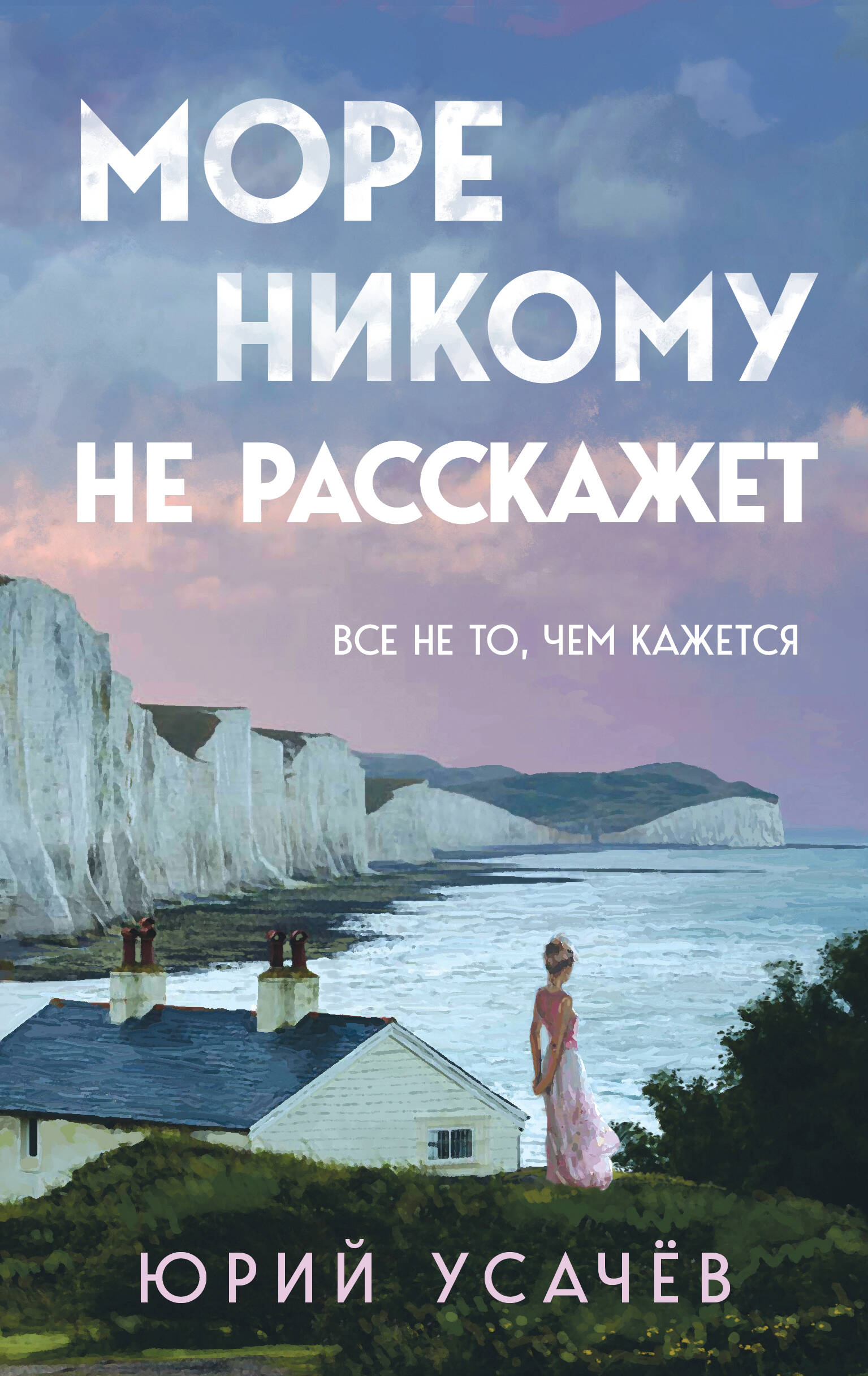 Море никому не расскажет