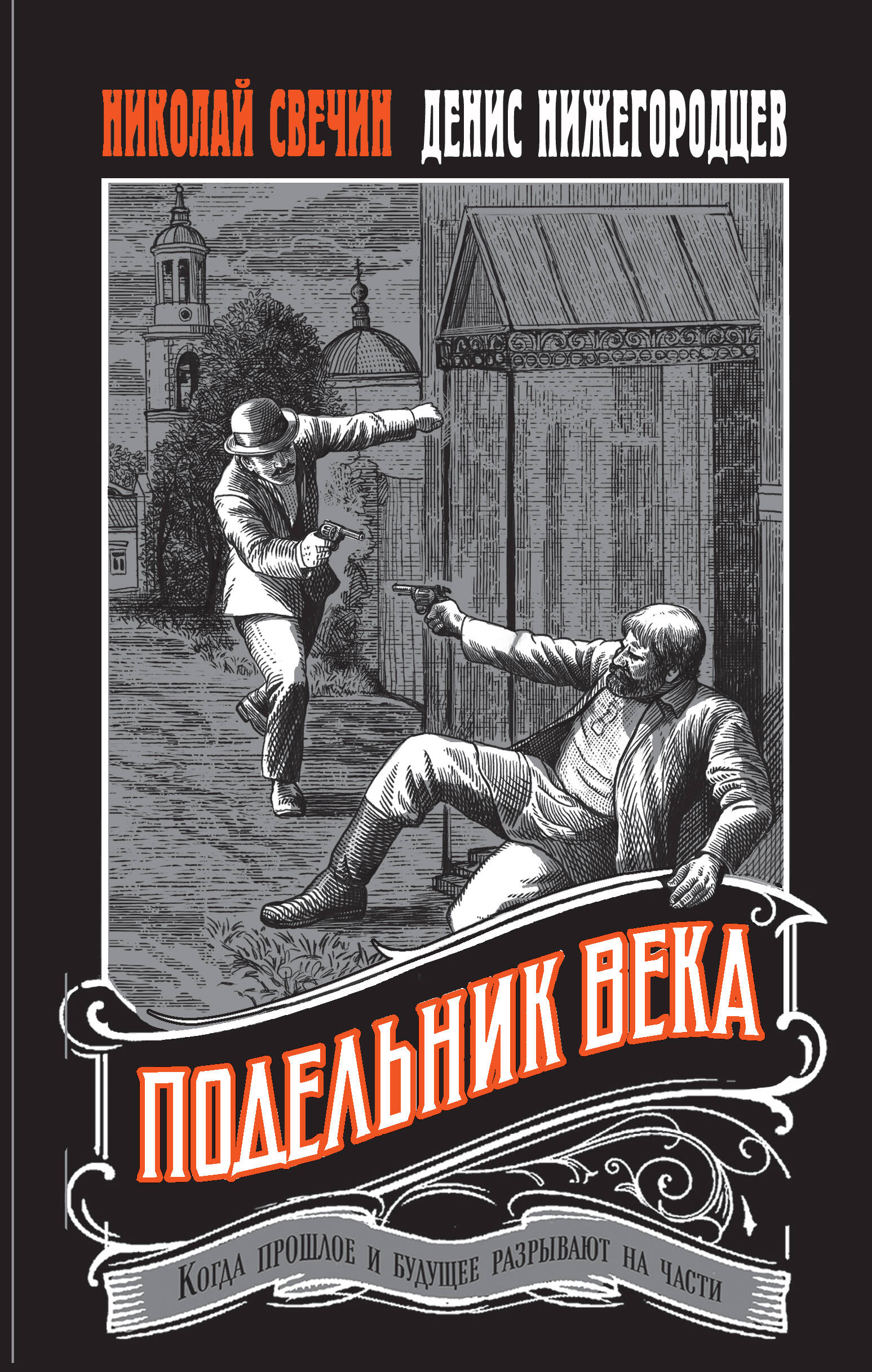Подельник века #2