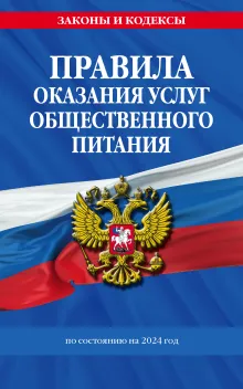 Правила оказания услуг общественного питания населения по сост. на 2024 год