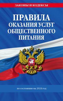 Обложка Правила оказания услуг общественного питания населения по сост. на 2024 год 