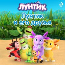 Обложка Лунтик и его друзья