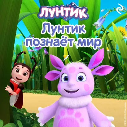Обложка Лунтик познаёт мир