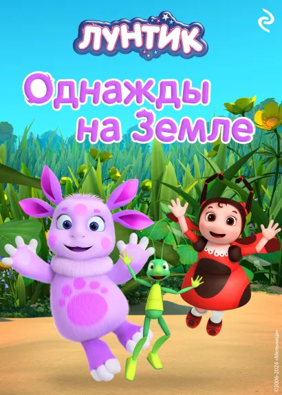 Лунтик. Величайший фокусник