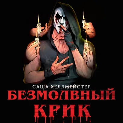 Обложка Безмолвный Крик Саша Хеллмейстер