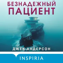 Безнадежный пациент