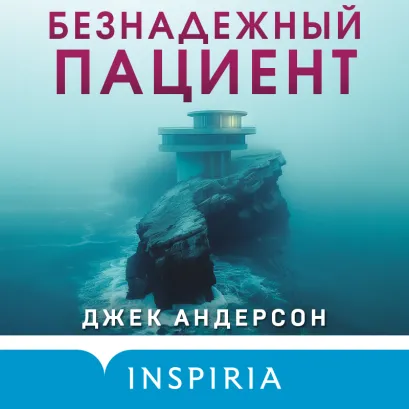 Обложка Безнадежный пациент Джек Андерсон