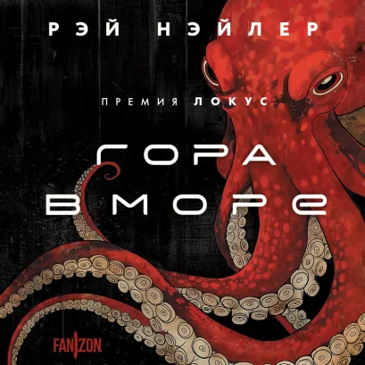 Обложка Гора в море Рэй Нэйлер