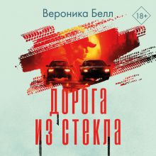 Обложка Дорога из стекла Вероника Белл