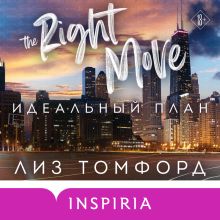 Обложка Идеальный план Лиз Томфорд