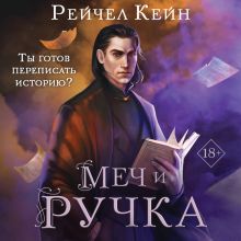 Обложка Меч и ручка (Цикл Великая библиотека #5) Рейчел Кейн