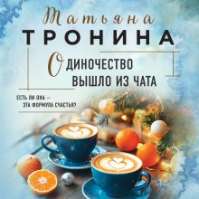 Обложка Одиночество вышло из чата Татьяна Тронина