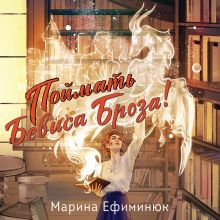 Обложка Поймать Бевиса Броза! (Ручные драконы #1) Марина Ефиминюк