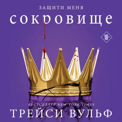 Обложка Сокровище Трейси Вульф