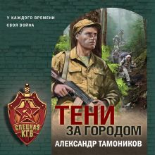 Обложка Тени за городом Александр Тамоников