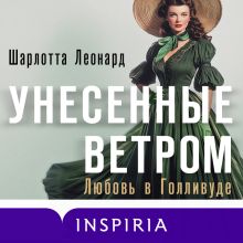 Обложка Унесенные ветром. Любовь в Голливуде Шарлотта Леонард