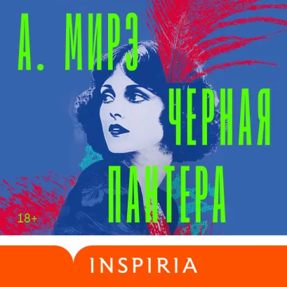Обложка Черная пантера А. Мирэ