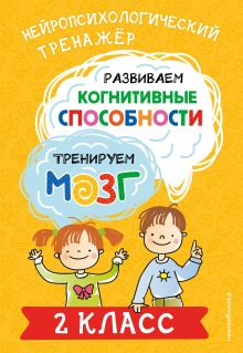 Обложка Развиваем когнитивные способности. Тренируем мозг. 2 класс Ю. В. Терегулова