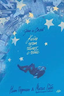 Эш и Скай. Книга 1. Когда пепел падает с небес