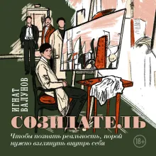 Созидатель