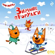 Обложка Три кота. Зимние прогулки 