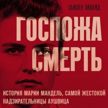 Обложка Госпожа Смерть. История Марии Мандель, самой жестокой надзирательницы Аушвица Сьюзен Эйшейд