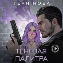 Обложка Теневая палитра (Оттенки чувств #1) Тери Нова