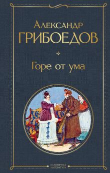 Обложка Горе от ума (с иллюстрациями) Александр Грибоедов