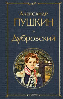 Обложка Дубровский Александр Пушкин