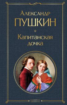 Обложка Капитанская дочка Александр Пушкин